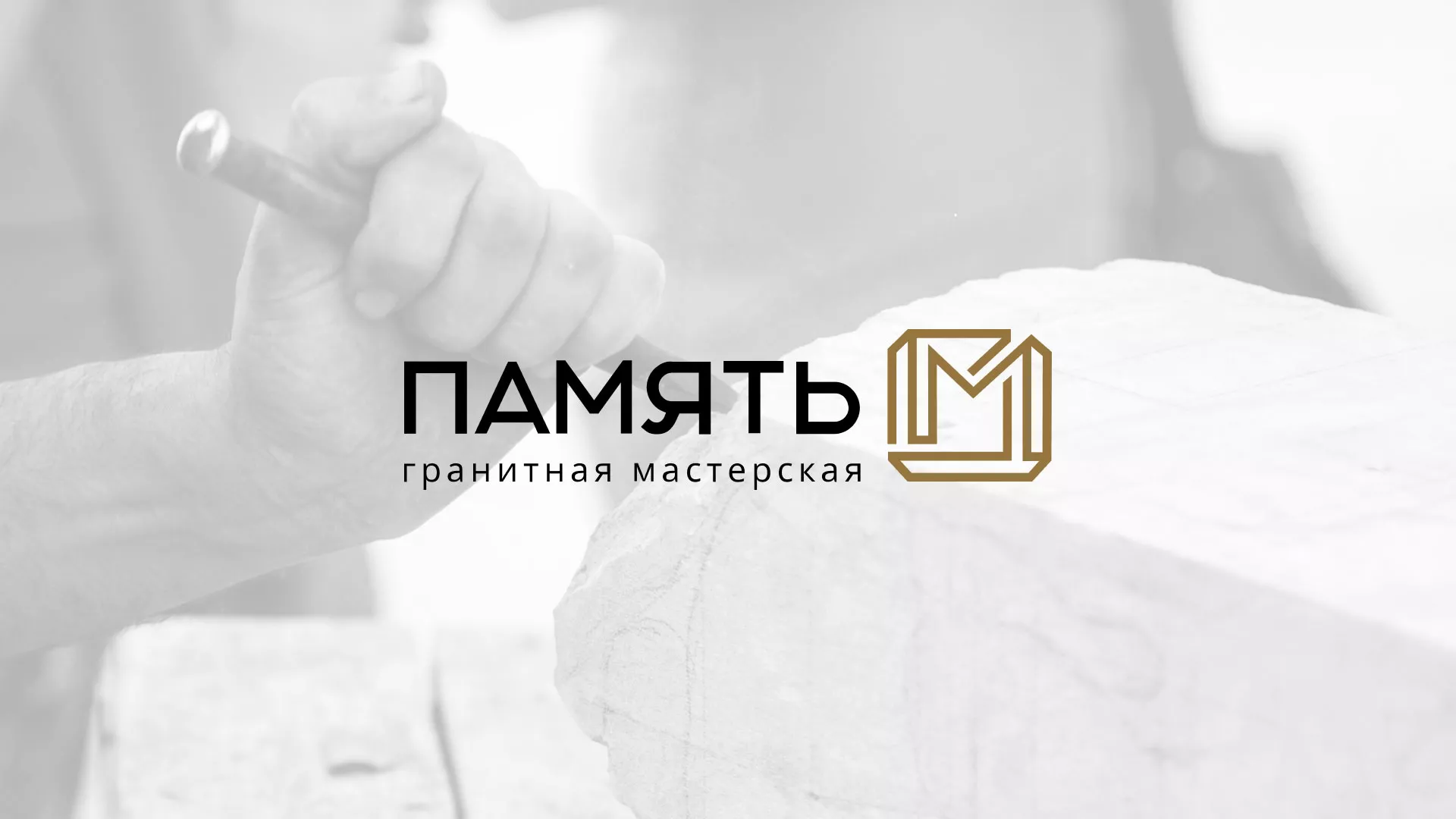 Разработка логотипа и сайта компании «Память-М» в Нефтекумске